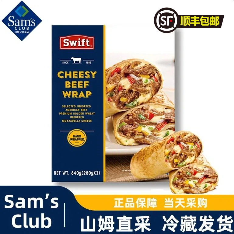 【顺丰】山姆芝士牛肉卷