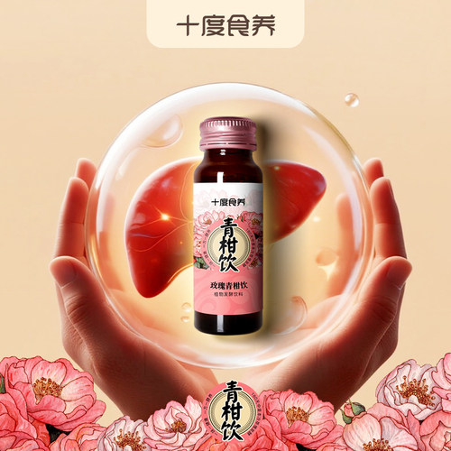 十度食养玫瑰青柑饮养肝解郁清肝
