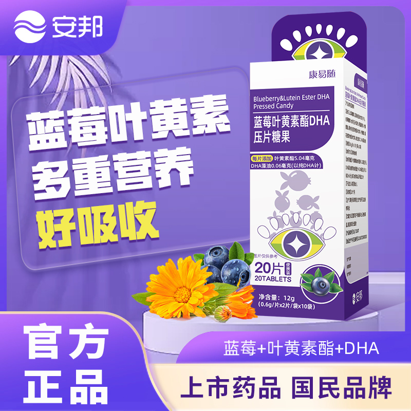 安邦康易随叶黄素蓝莓DHA儿童压片糖果3岁以上宝宝学生眼睛视力