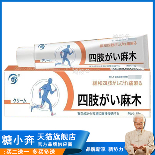 【3支仅36元，买5送4】正品 镪芙四肢麻木乳膏 15g/支外用草本膏