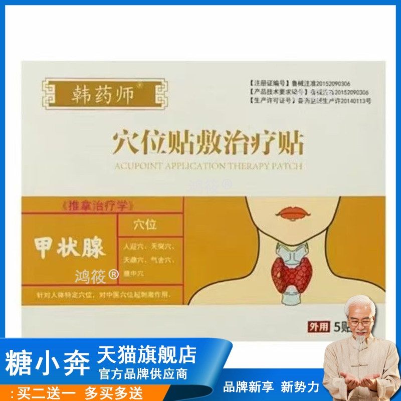 韩药师甲状腺穴位贴敷治疗贴结节大脖子非消散官方正品旗舰店