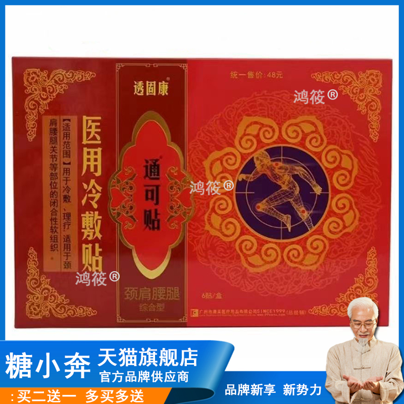 【买2送1】正品 透固康通可贴颈肩腰腿综合型冷敷贴 6贴/盒