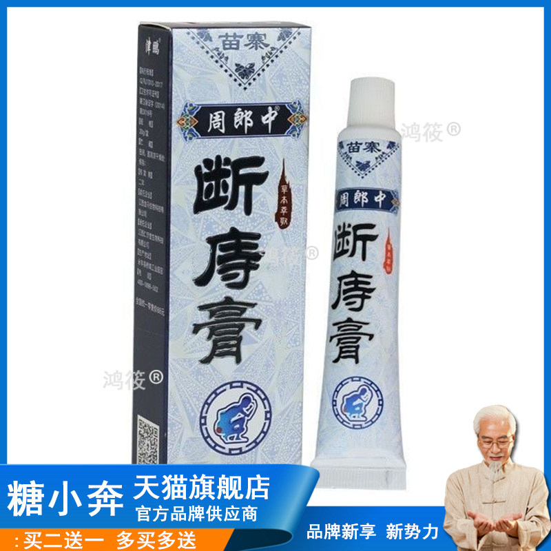 买2送1，买5送4】正品 周郎中断庤痔膏20g外用草本乳膏