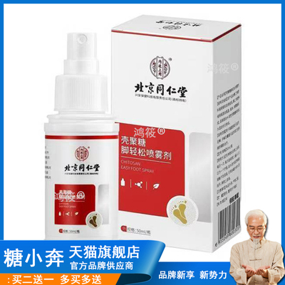 北京同仁堂壳聚糖脚轻松喷雾剂足癣手癣脚气脚臭喷剂温和皮肤