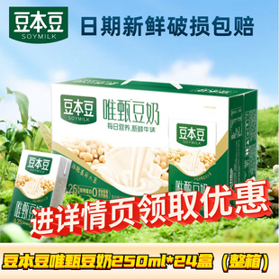 豆本豆唯甄原味豆奶250ml*24盒学生营养早餐植物蛋白饮料谷物味