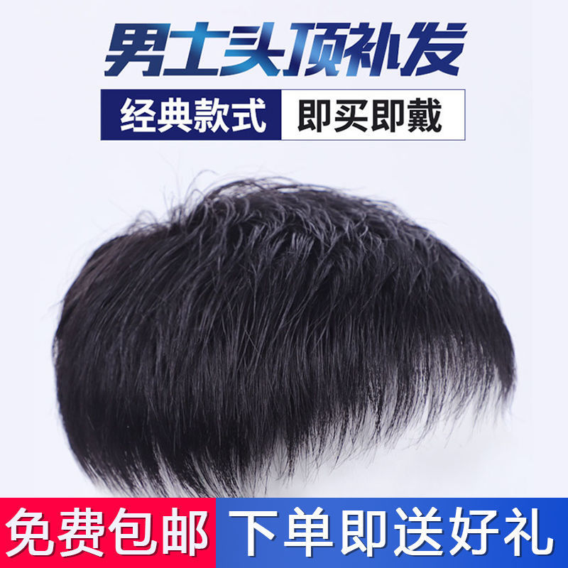 假发男真发头顶补发块隐形补发块全真发男士假发头秃神器补发