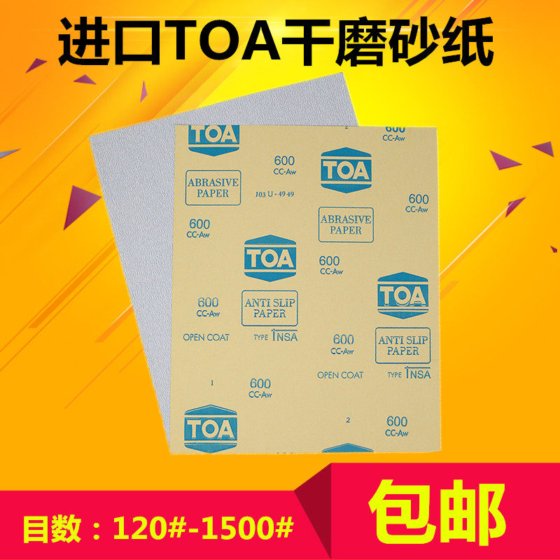 泰国TOA砂纸120#1000目 家具 木工 塑胶漆面干磨砂纸白色砂纸包邮