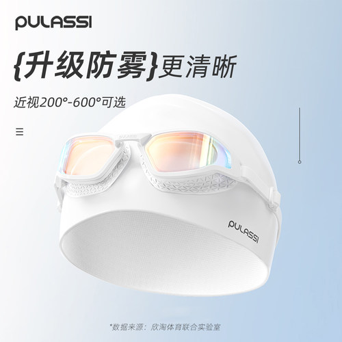 【365天持效防雾】pulassi泳镜