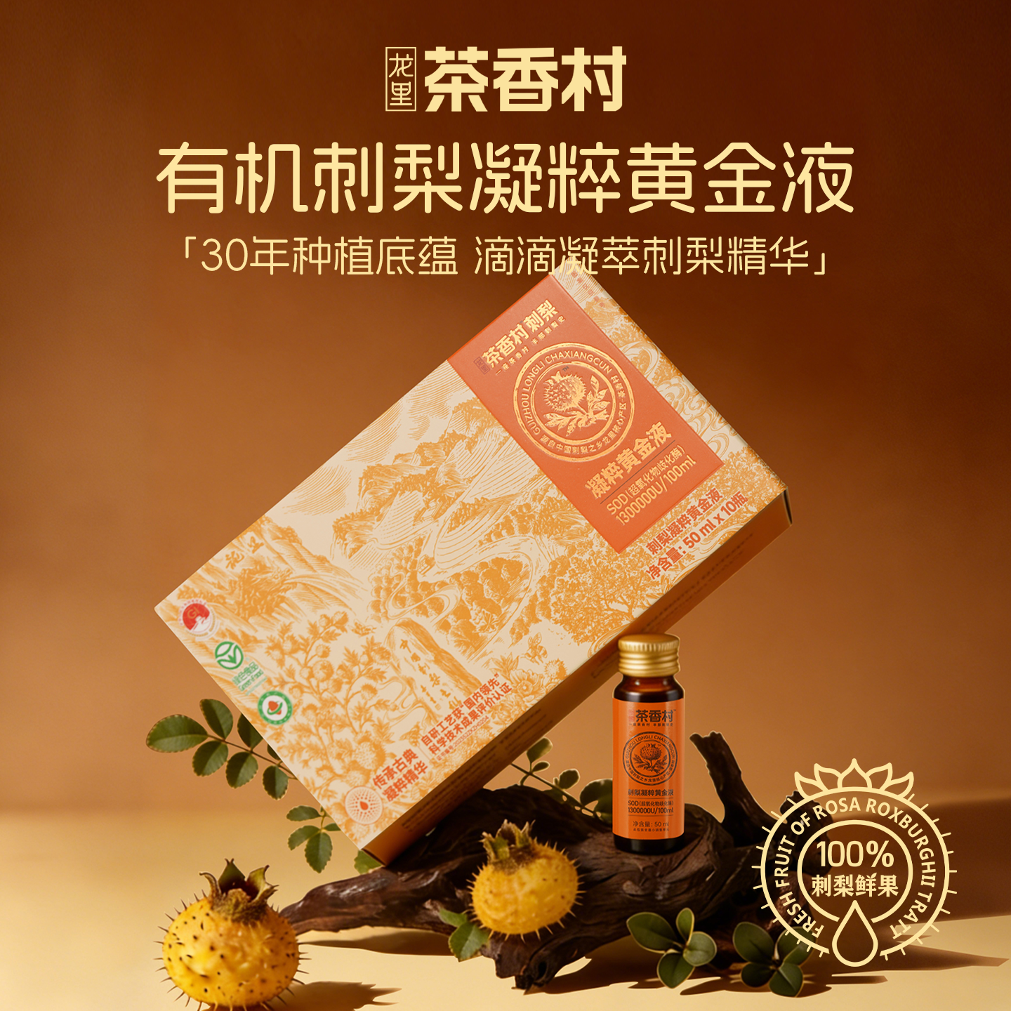 恒力源茶香村100%刺梨凝粹黄金液