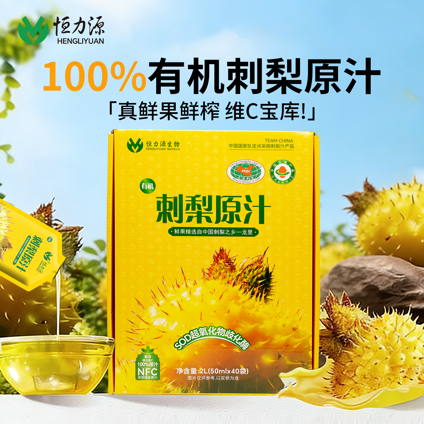 恒力源100%有机刺梨原汁维C果汁