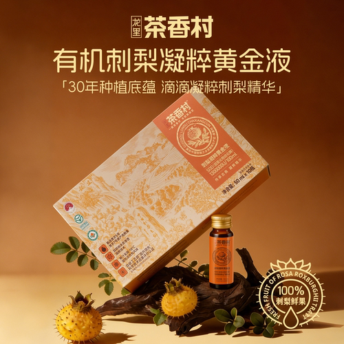 恒力源茶香村100%刺梨凝粹黄金液