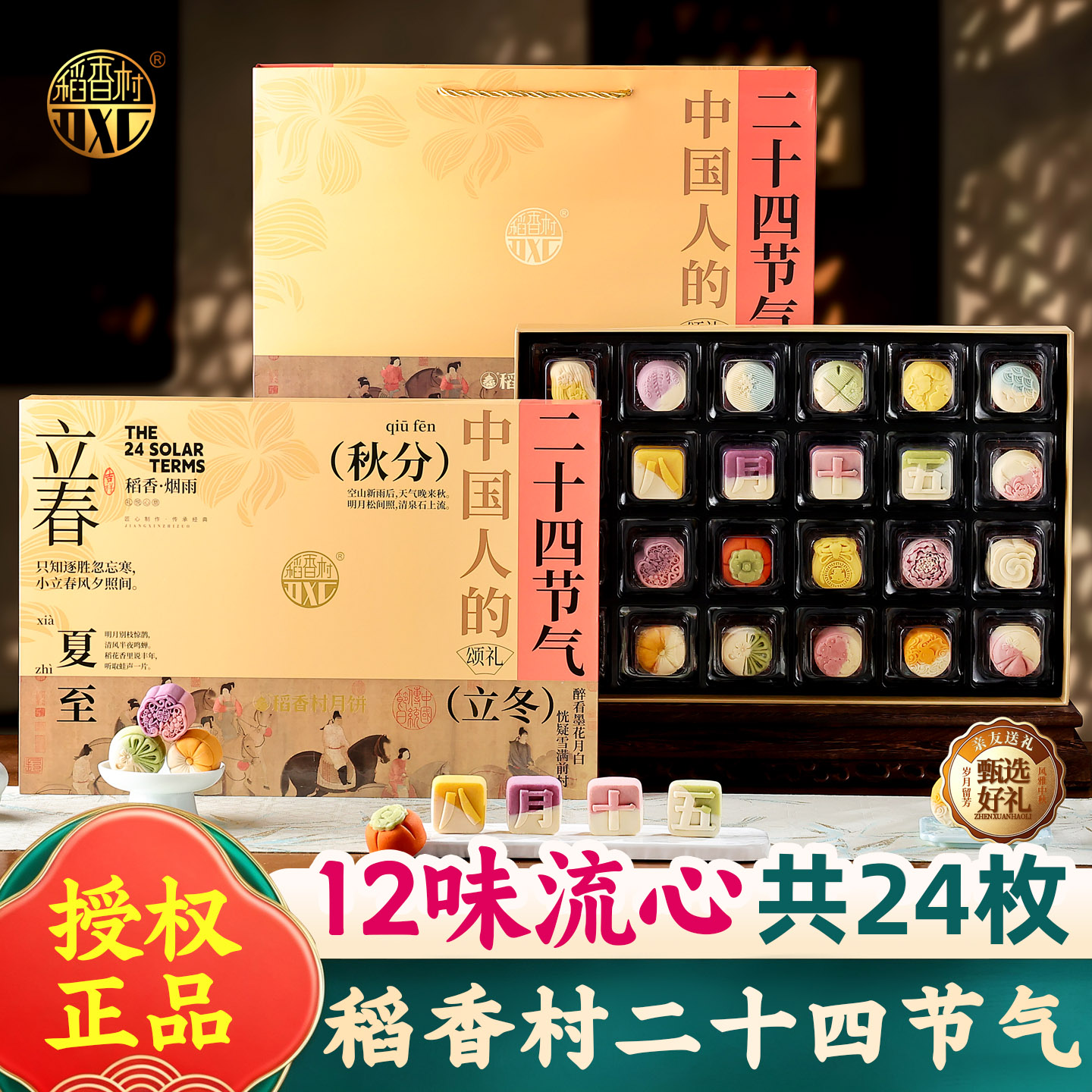稻香村月饼礼盒烟雨二十四节气流心中秋节送礼礼盒装礼品2026新款