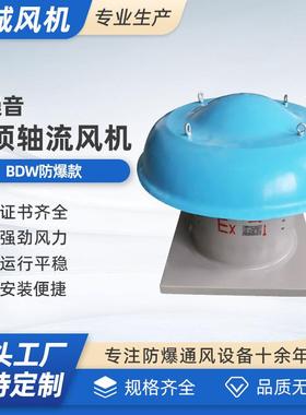 FBDWT低噪声防腐防爆屋顶轴流风机FBDW防爆防腐玻璃钢屋顶轴流风