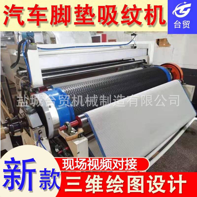 汽车脚垫坐垫座垫片材吸纹机超声波PU皮革压花机压纹机