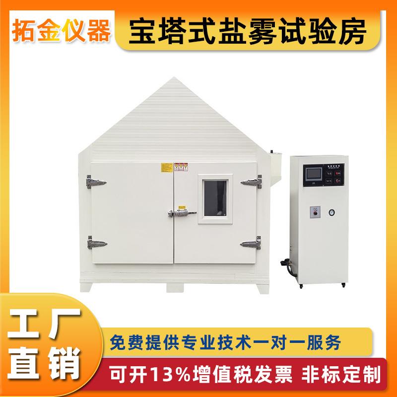 宝塔式盐雾试验房氧化大型盐雾房步入式盐雾试验箱喷淋雾化箱