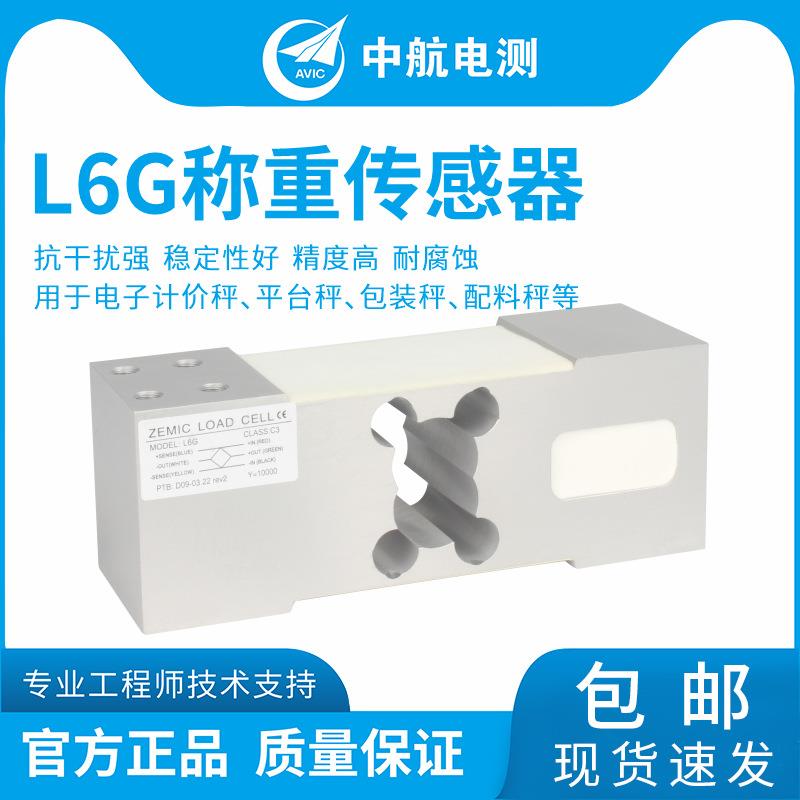 ZEMICL6G传感器50-200kg500kg电子秤包装秤称重传感器