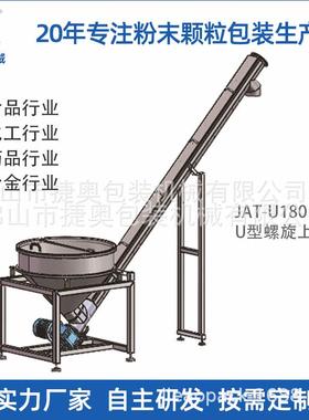 低噪音U型不锈钢螺旋振动提升机移动式粉末自动喂料机JAT-U180