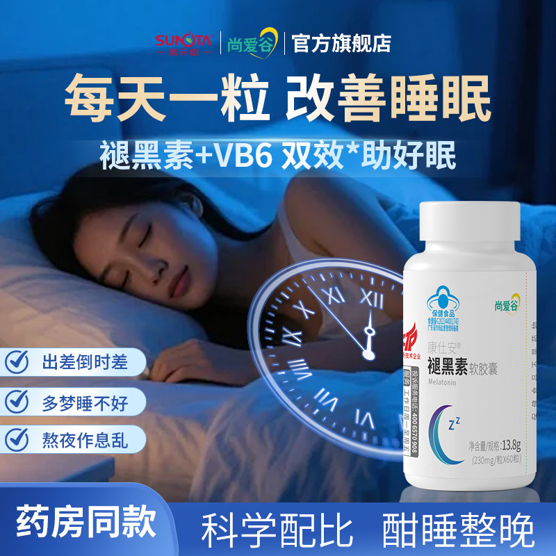 尚爱谷褪黑素维生素B6软胶囊改善睡眠助眠褪黑素片褪黑素安瓶助眠,保健食品/膳食营养补充食品,褪黑素/γ-氨基丁酸/圣约翰草,淘宝优惠券,粉丝福利购,淘宝优惠卷