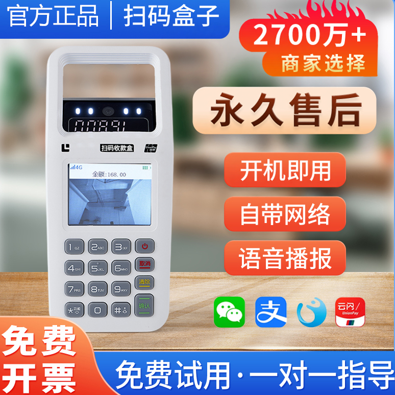 扫码收款盒子新款收银一体机商家超市餐饮移动手机付款码扫码收钱提示支付免流量4G防抹零跑单语音播报器JIYO