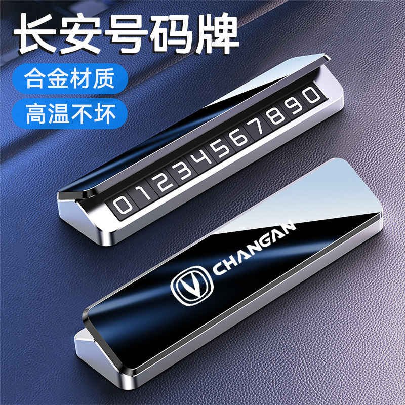 长安CS75plus临时停车牌