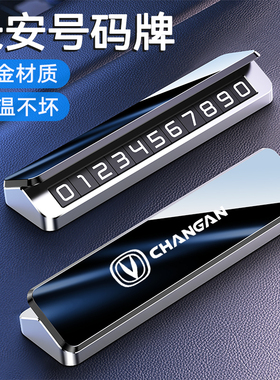 适用长安CS75plus逸动CS55 UNI-K UNI-V CS35临时停车挪车电话牌