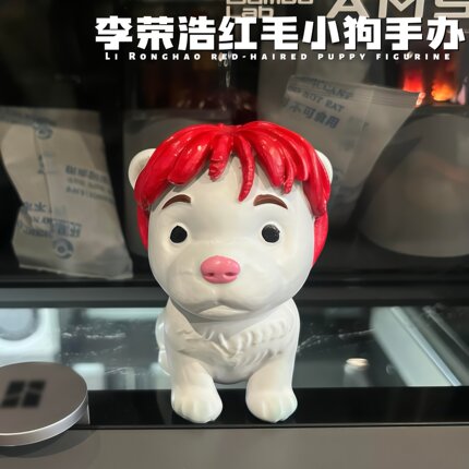 李荣浩红毛小狗手办创意明星周边黑马纵横四海巡演桌面装饰摆件