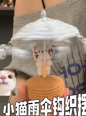 咪的世界雨伞钩织DIY材料包