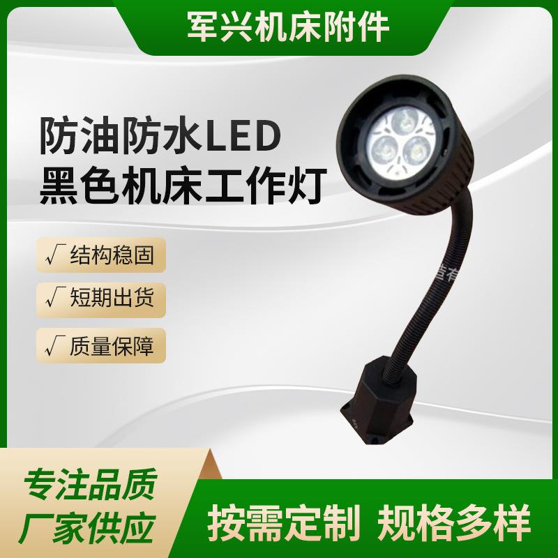 防油防水LED黑色机床工作灯 24V-3W机械设备照明灯冲铣磨床软管灯
