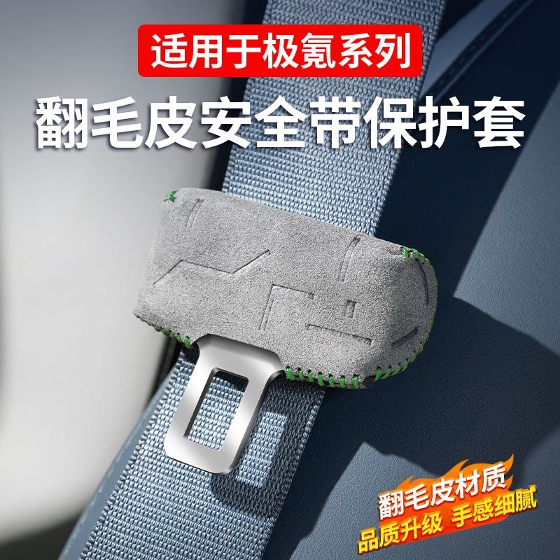 极氪001/007/009/7X安全带扣保护套翻毛皮防刮防撞车内饰用品配件