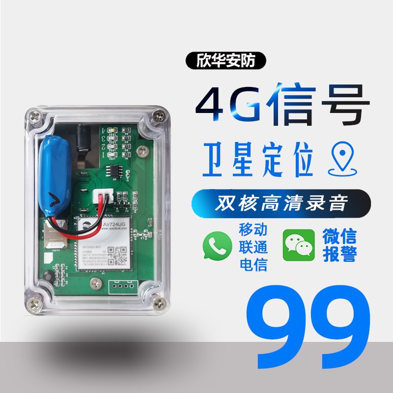 报警器 新款模块o报警器果园防盗防水欣华安防户外厂家