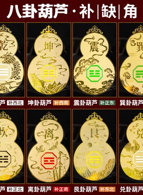 已做功课祝福化解房屋缺角补角牌贴黄铜八卦葫芦西北韩乾离震坤坎