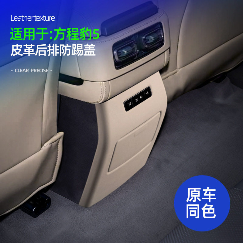 适用方程豹5后排防踢盖皮革原车色内饰后排出风口下防磨损保护盖