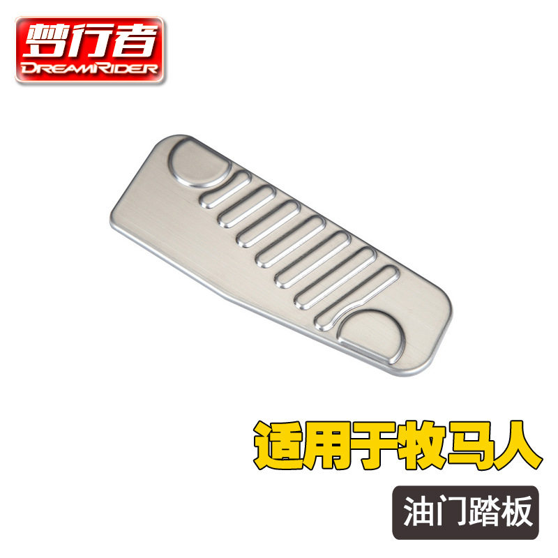 梦行者牧马人18+油门踏板银色