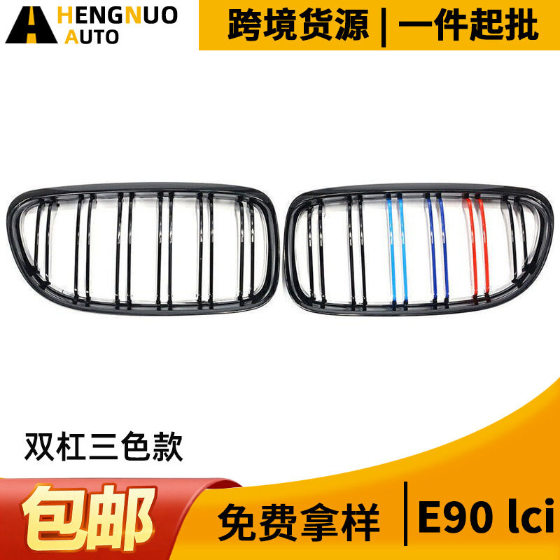 适用于宝马3系E90后期双杠三色中网09-12款改装双线中网格栅