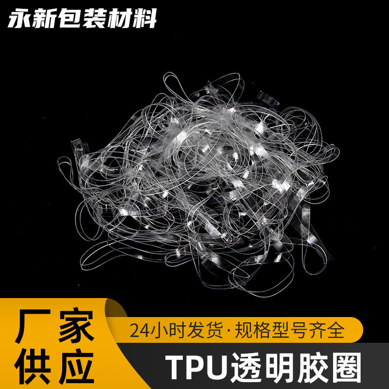 高弹力TPU透明胶圈一次性抗老化耐高温橡皮筋环保多规格加宽胶圈