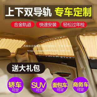 汽车窗帘专制车载车用遮阳帘遮光防晒帘私密上下轨道式隔