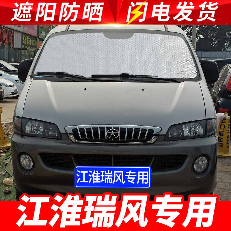 款江淮瑞风商务车专用遮阳挡光板汽车防晒隔热帘前档风玻璃罩