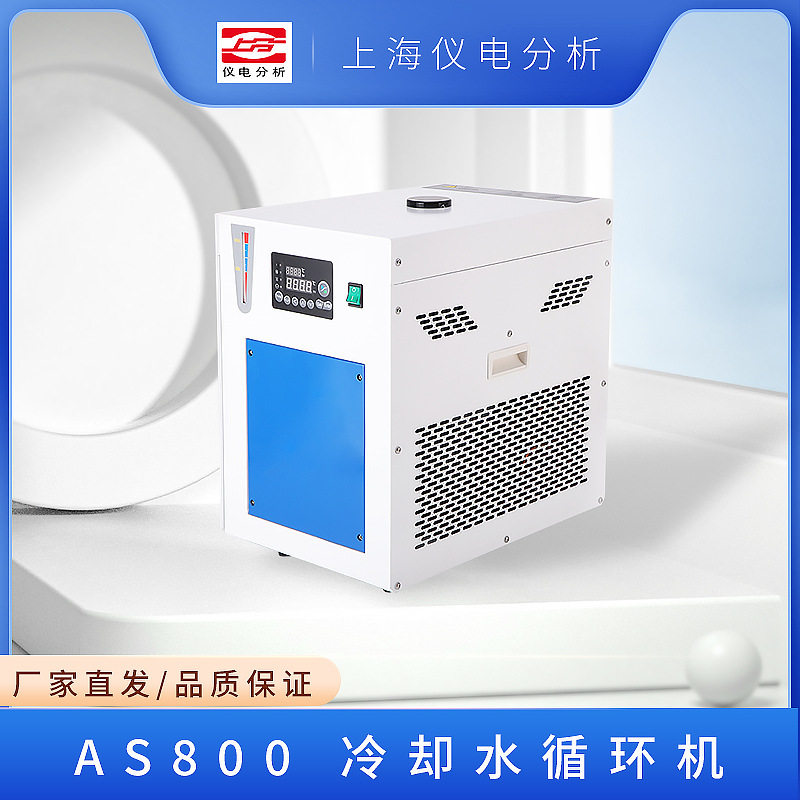 上海仪电分析AS800实验室冷却水循环机