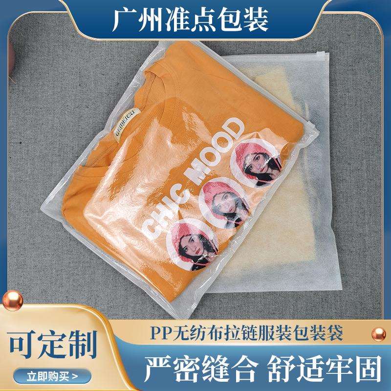 供应服装拉链袋pp无纺布拉链服装包装袋白色透明自封袋