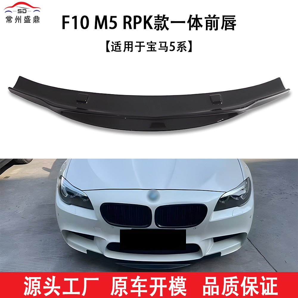 适用于宝马5系(11-16)F10 M5 RPK款一体前唇汽车改装件货量大价优