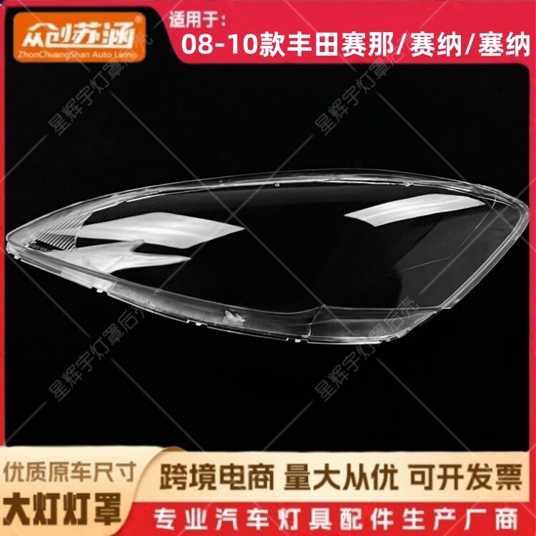 适用于08款丰田赛那大灯罩0910丰田赛纳/塞纳前灯壳透明镜面罩