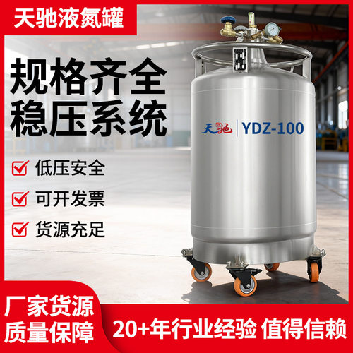 天驰自增压液氮罐100升不锈钢液氮补给罐储存罐细胞储存YDZ-100