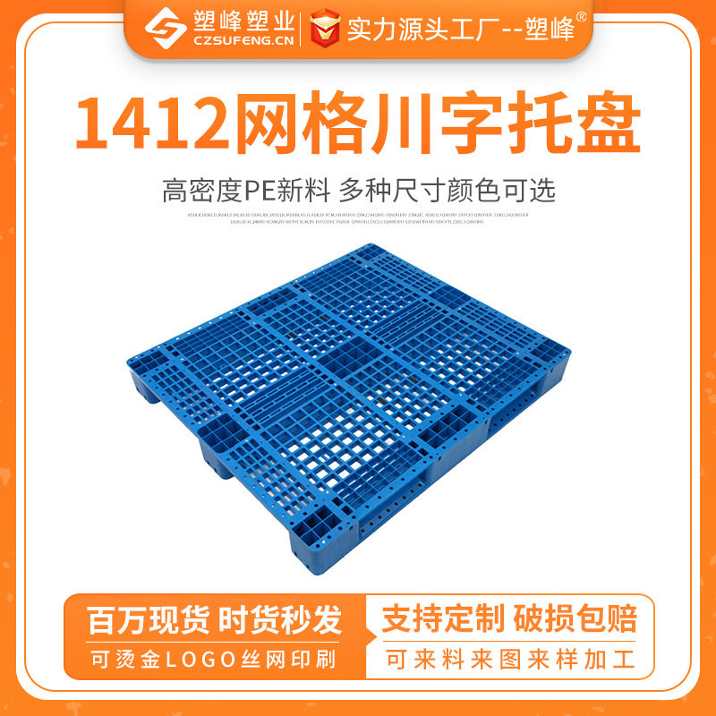 1412网格川字托盘叉车防潮垫板仓库物流托盘地台货架地台板盘批发