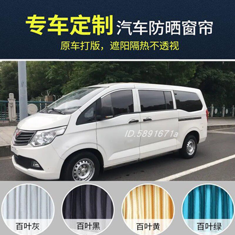 新老款五菱征程汽车窗帘专用面包车百叶遮阳帘遮光帘双轨道