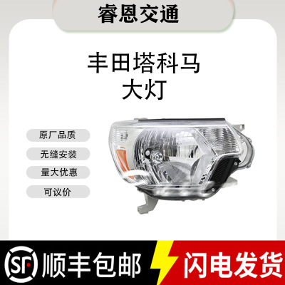 适用于12-15 款丰田塔科马12-15 8111004180  headlights大灯