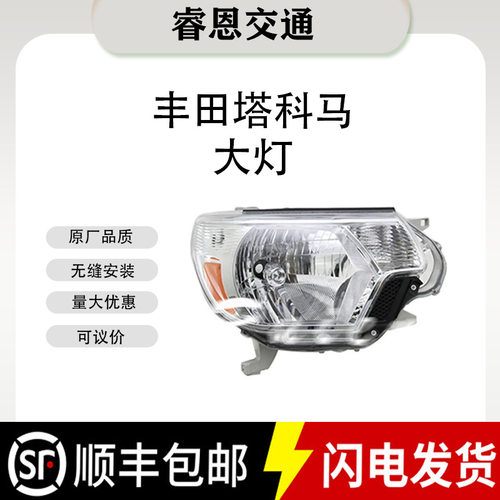 适用于12-15 款丰田塔科马12-15 8111004180  headlights大灯