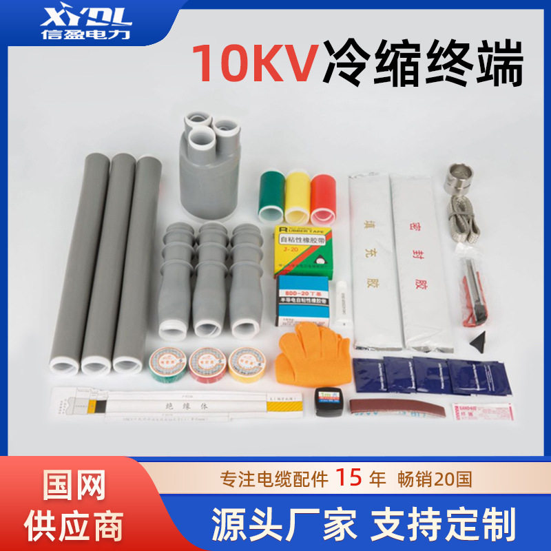 信盈10KV冷缩电缆终端头高压三芯户内户外绝缘附件NLS-15电缆头
