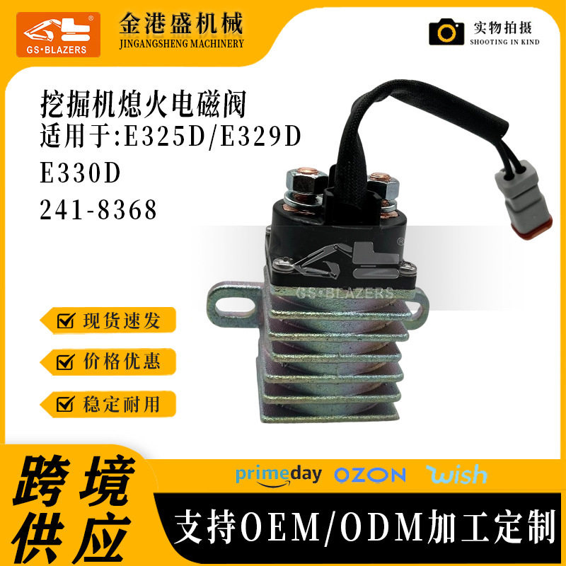 适用于E325D E329D E330D 发动机磁力开关241-8368继电器控制器