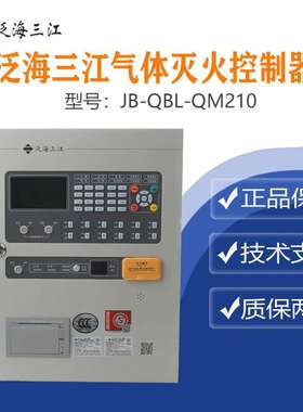 泛海三江气体灭火控制器JB-QBL-QM210编码型 质量保证量大从优！