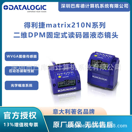 Datalogic得利捷读码器MATRIX210N系列工业二维DPM码固定式